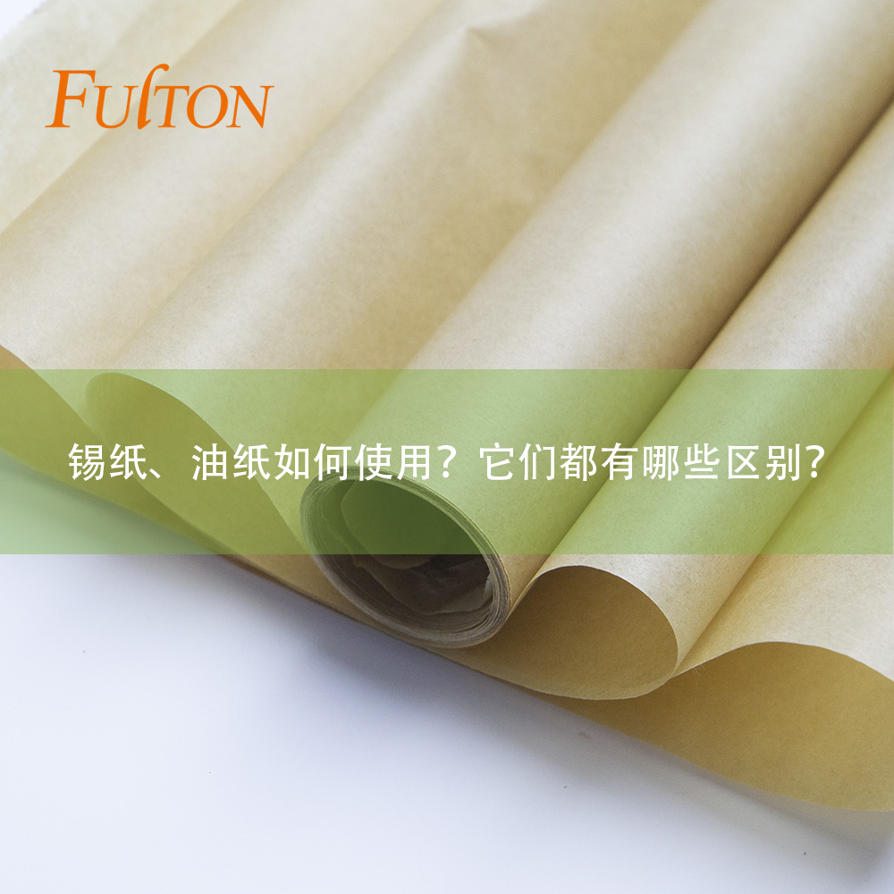錫紙、油紙如何使用？它們都有哪些區(qū)別？