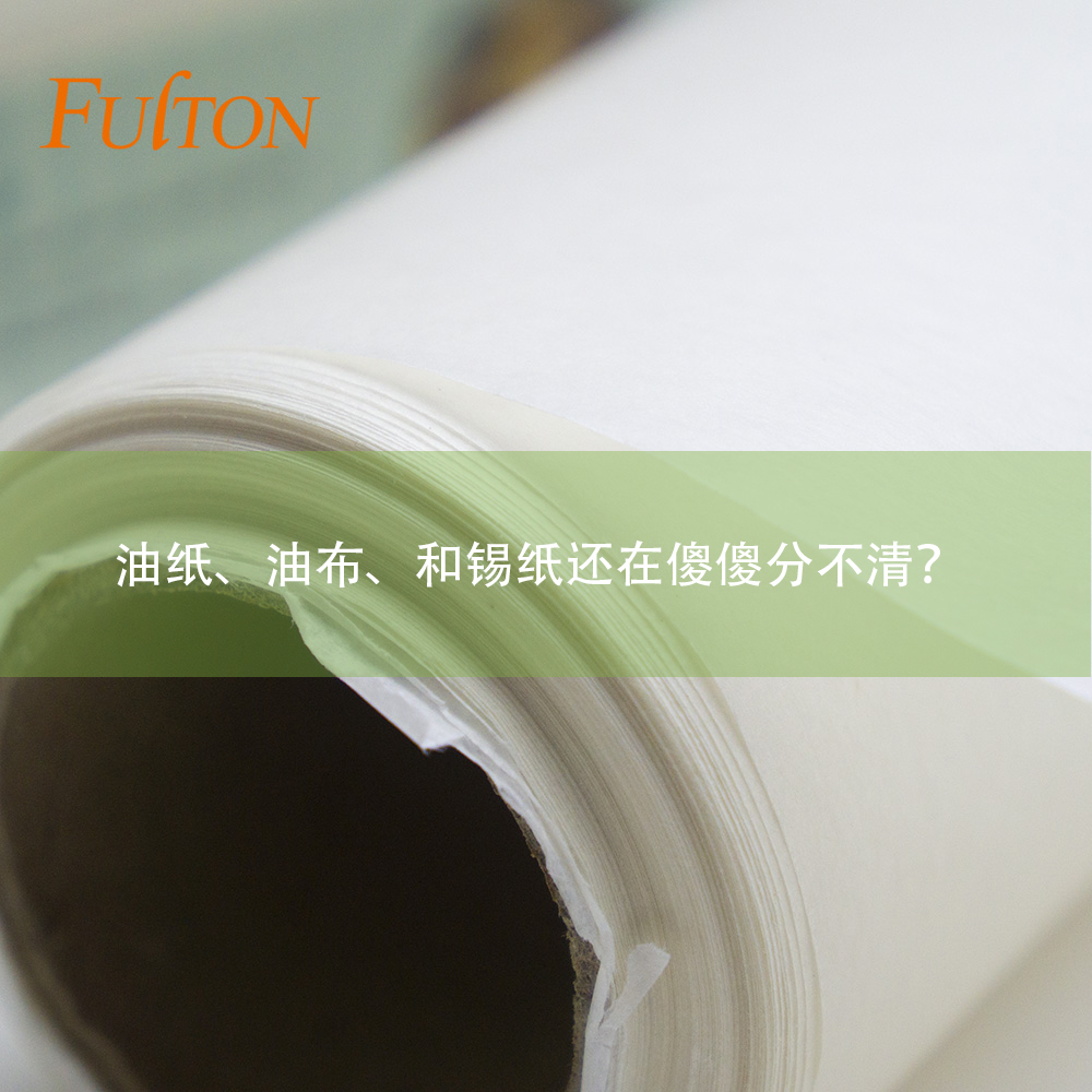 油紙、油布、和錫紙還在傻傻分不清？怎么玩烘焙？