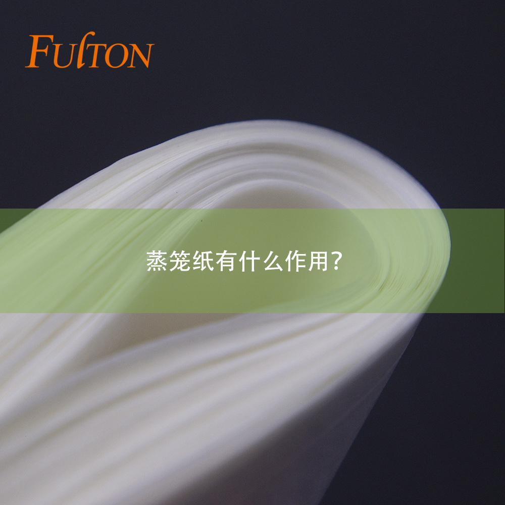 蒸籠紙有什么作用？