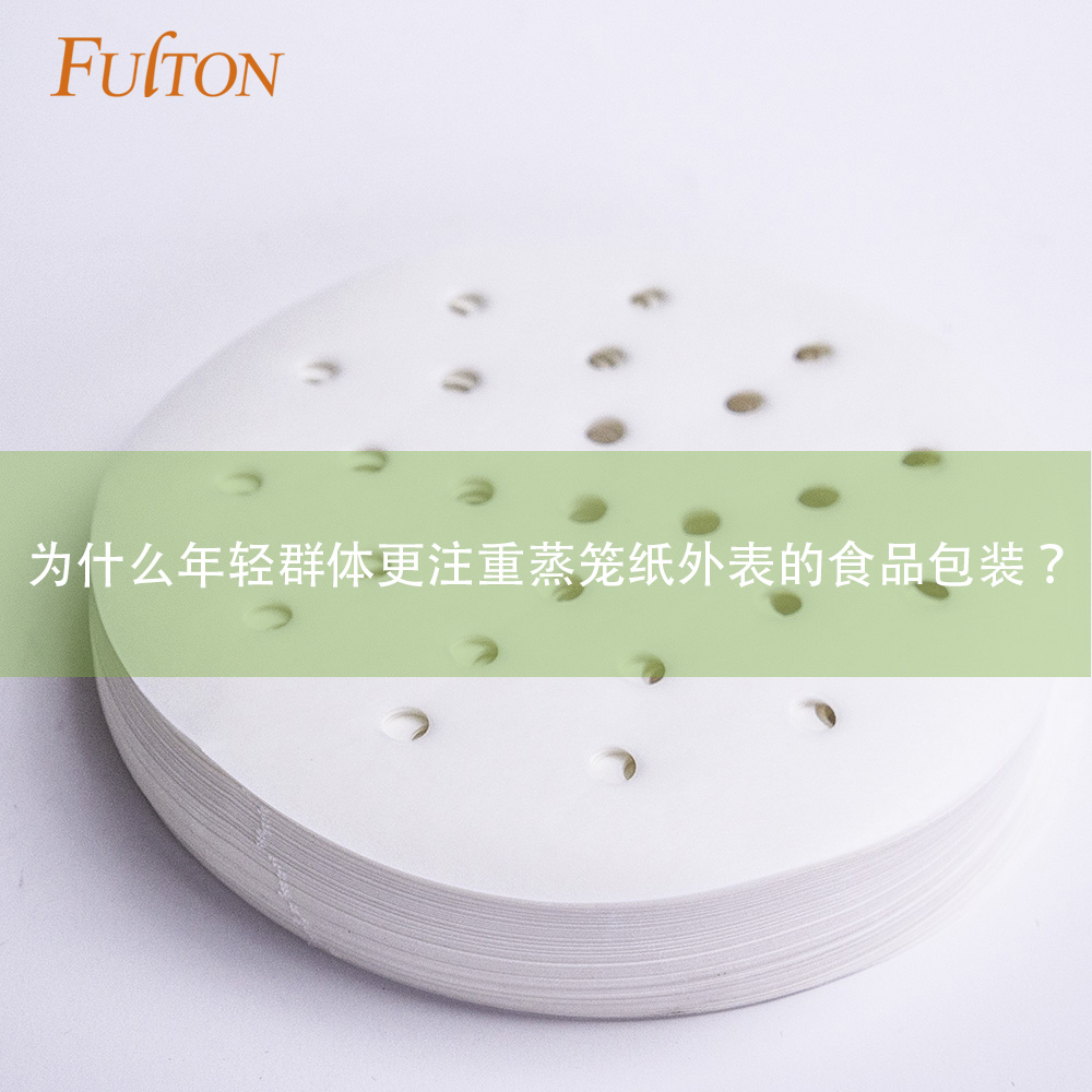 為什么年輕群體更注重蒸籠紙外表的食品包裝？