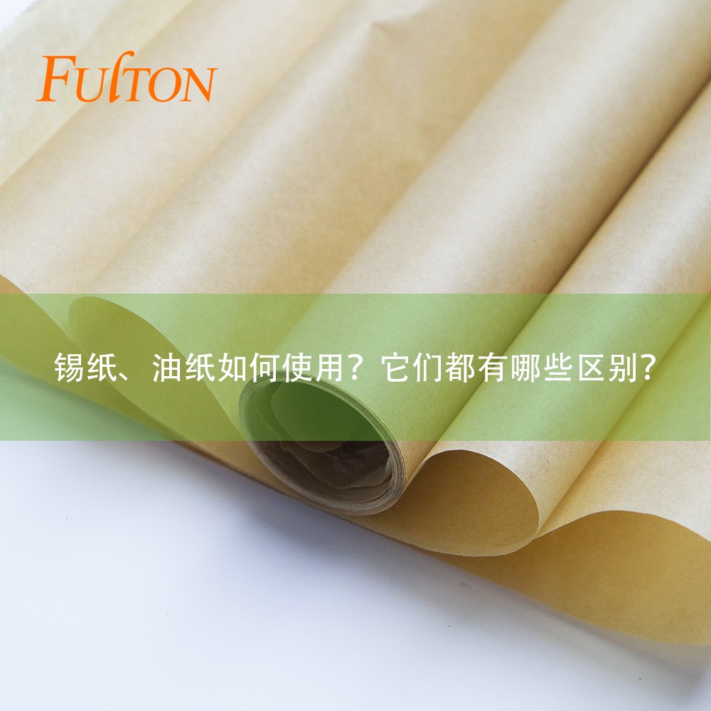 錫紙、油紙如何使用？它們都有哪些區(qū)別？
