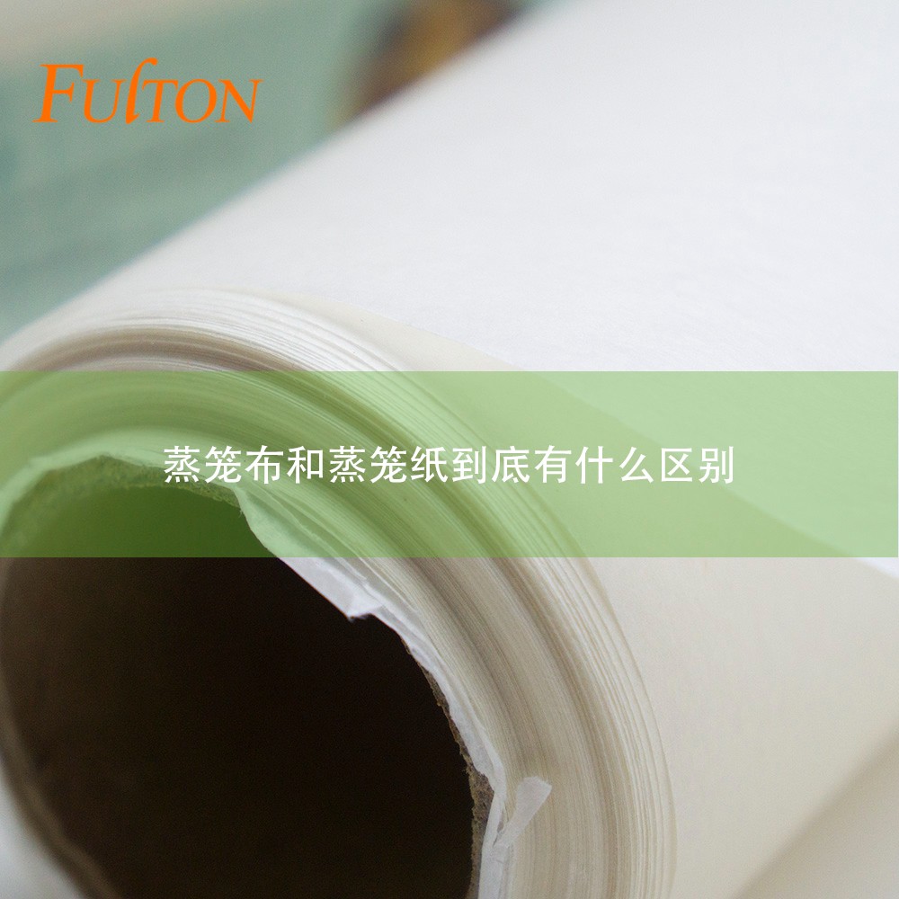 蒸籠布和蒸籠紙到底有什么區(qū)別？